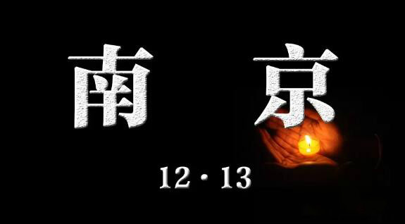 國(guó)家公祭日12.13